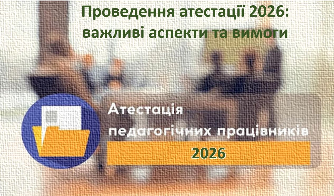 Відбулося методичне заняття-консультація «Проведення атестації-2026: важливі аспекти та вимоги»