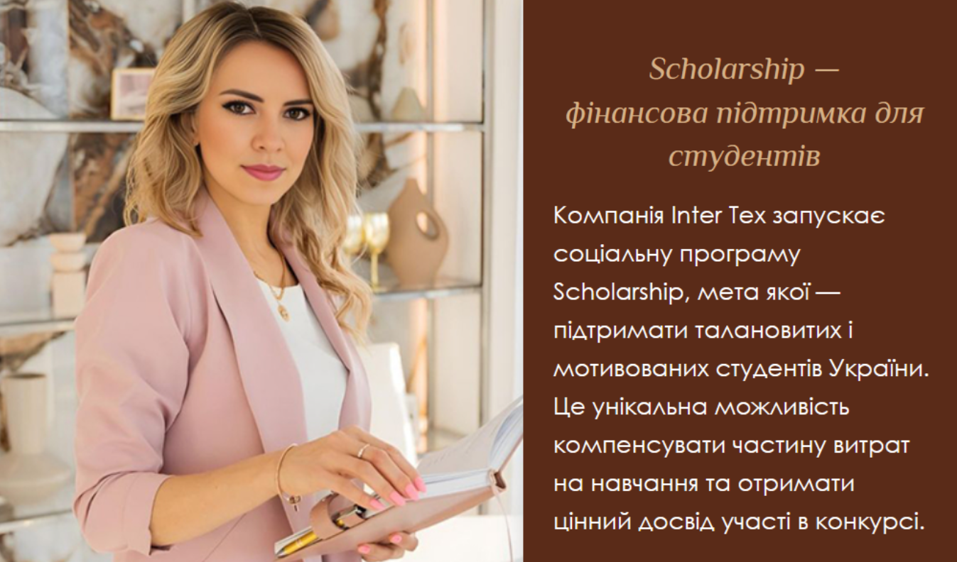 Scholarship від Inter Tex