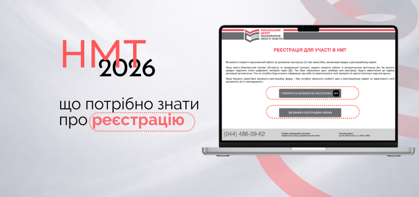 Шановні здобувачі освіти коледжу! 5 березня стартує реєстрація для участі в НМТ