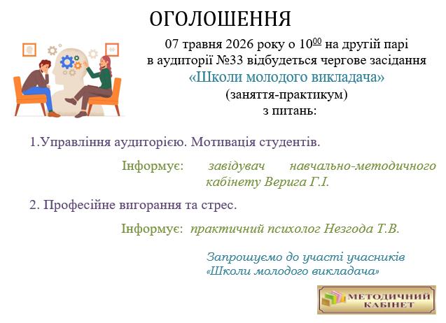 Чергове засідання Школи молодого викладача
