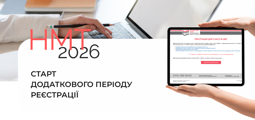 НМТ-2026: старт додаткового періоду реєстрації
