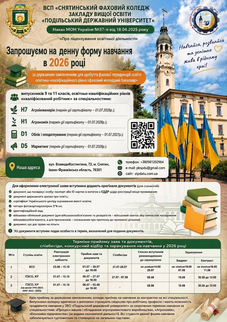 Запрошуємо на денну форму навчання в 2026 році