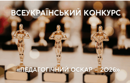  «Педагогічний ОСКАР-2026» Почесне ІІ місце